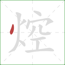 焢的笔顺第1画:点 焢的笔顺第1画:点