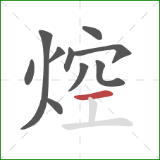 焢的笔顺第10画:横 焢的笔顺第10画:横