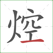 焢的笔顺第12画:横 焢的笔顺第12画:横