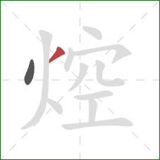 焢的笔顺第2画:撇 焢的笔顺第2画:撇