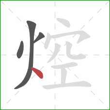 焢的笔顺第4画:点 焢的笔顺第4画:点