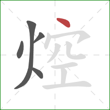 焢的笔顺第5画:点 焢的笔顺第5画:点