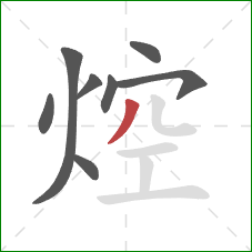 焢的笔顺第8画:撇 焢的笔顺第8画:撇