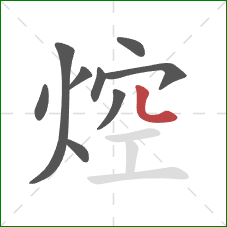 焢的笔顺第9画:点 焢的笔顺第9画:点