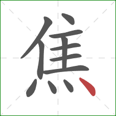 焦的笔顺第12画：点