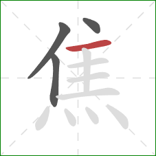 焦的笔顺第4画：横