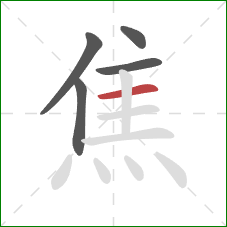 焦的笔顺第5画：横