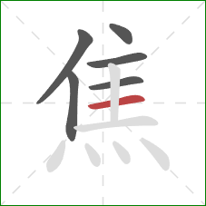 焦的笔顺第6画：横