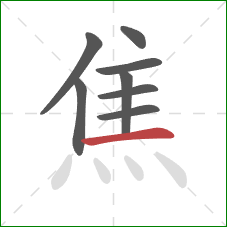 焦的笔顺第8画：横