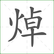 焯的笔顺