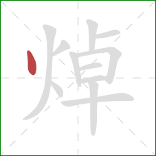 焯的笔顺第1画：点