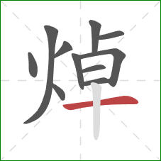 焯的笔顺第11画：横