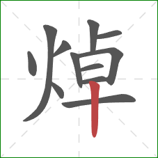 焯的笔顺第12画：竖