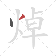 焯的笔顺第2画：撇