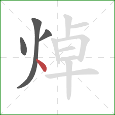 焯的笔顺第4画：点