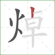 焯的笔顺第5画：竖