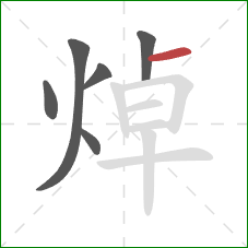 焯的笔顺第6画：横