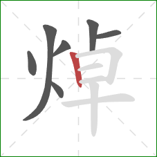焯的笔顺第7画：竖