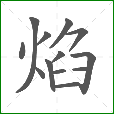 焰的笔顺