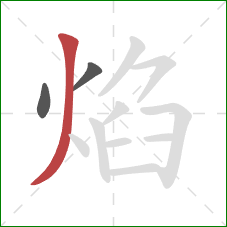焰的笔顺第3画：撇