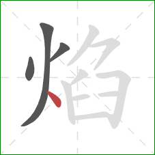 焰的笔顺第4画：点