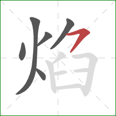 焰的笔顺第6画：横撇
