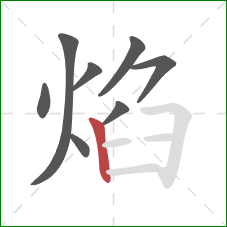 焰的笔顺第8画：竖