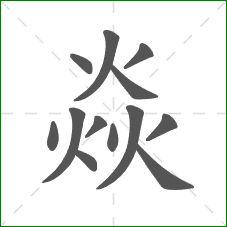 焱的笔顺