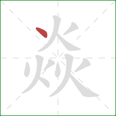 焱的笔顺第1画：点