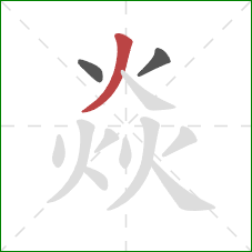 焱的笔顺第3画：撇