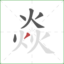 焱的笔顺第6画：撇