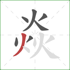 焱的笔顺第7画：撇