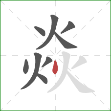 焱的笔顺第9画：点