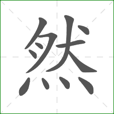 然的笔顺