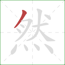 然的笔顺第1画：撇