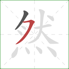 然的笔顺第2画：横撇