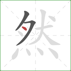 然的笔顺第3画：点