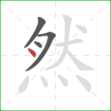 然的笔顺第4画：点