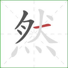 然的笔顺第5画：横