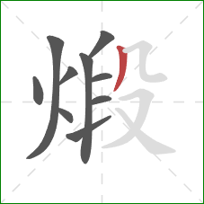 煅的笔顺第10画:撇 煅的笔顺第10画:撇