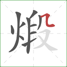 煅的笔顺第11画:横折弯 煅的笔顺第11画:横折弯