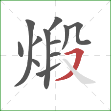 煅的笔顺第12画:横撇 煅的笔顺第12画:横撇