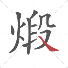 煅的笔顺第13画:捺 煅的笔顺第13画:捺