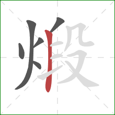 煅的笔顺第6画:竖 煅的笔顺第6画:竖