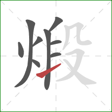 煅的笔顺第9画:提 煅的笔顺第9画:提