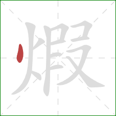 煆的笔顺第1画：点