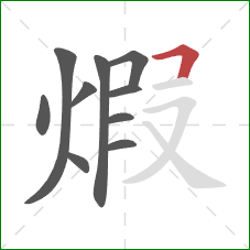 煆的笔顺第10画：横折