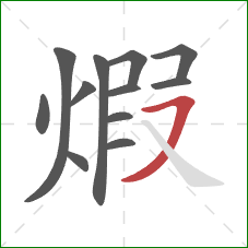 煆的笔顺第12画：横撇