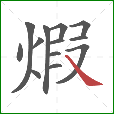 煆的笔顺第13画：捺