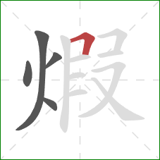煆的笔顺第5画：横折